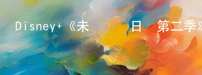 陳和南的動漫綜藝大全,Disney+《未來總統日記第二季》迅雷下載/在線觀看/百度云-都市/情感-美劇天堂